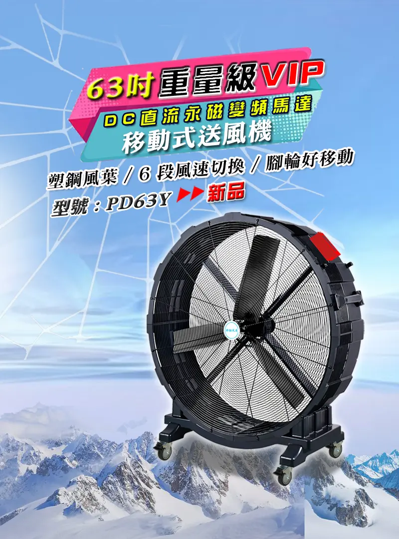 63吋送風機放在雪山頂吹送涼風感覺強冷的示意圖