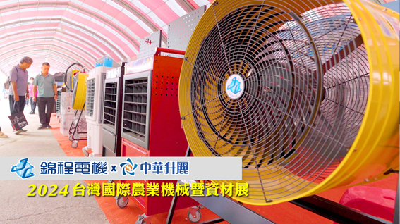 2024 雲林農機暨資材展